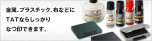 金属、プラスチック、布などにTATならしっかりなつ印できます。