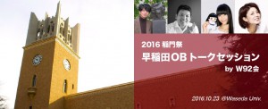 2016稲門祭　早稲田OBトーク