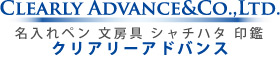 名入れペン 文房具 デザイン｜クリアリーアドバンス