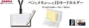 ペンとメモがついたIDカード　ペモアイディー